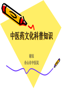 中医药文化科普知识3