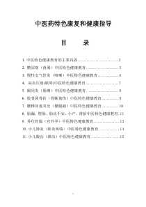 中医药特色康复和健康指导