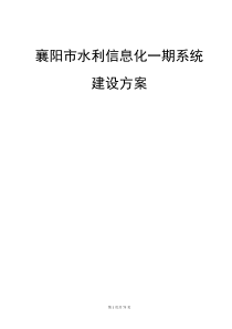 襄阳市水利信息化一期设计方案