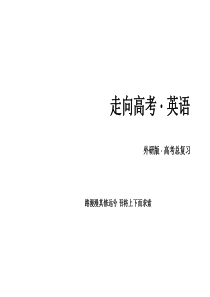 【走向高考】2016届高考(外研版)英语语法专项突破课件：语法填空与完形填空(共52张PPT)