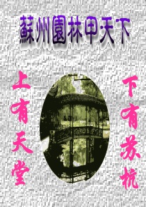 50《苏州园林》ppt课件(41页)