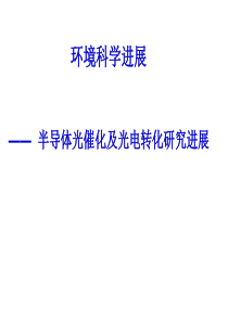 半导体光催化研究进展