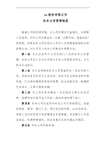 XX公司私车公用管理办法范文
