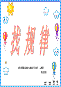 人教版小学一年级数学下册找规律课件.ppt----111