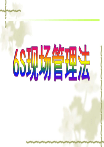 6S现场管理法资料