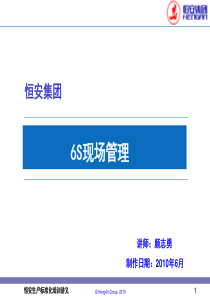 6S现场管理课件(颜志勇)