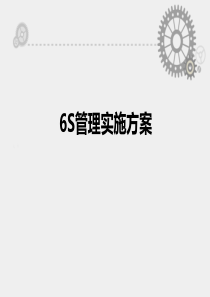 6s现场管理资料