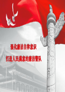 强化廉洁自律意识课件