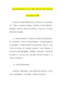 面试自我介绍知识大全 礼仪 步骤  原则 技巧 要点 简短介绍