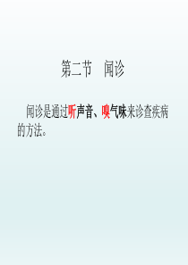 中医学――四诊