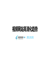 视频网站高清化趋势-郭琦-迅雷看看事业部副总经理