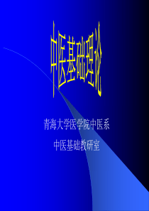 中医学、中医基础理论、中医学理论体系基本概念