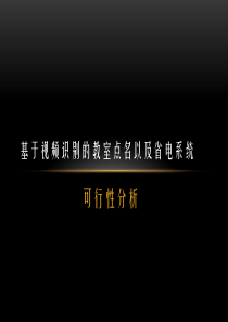 视频识别可行性方案分析