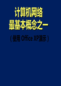 计算机网络最基本概念之一_使用OfficeXP演示