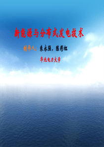 华北电力大学-朱永强等 分布式发电技术