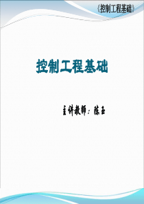 控制工程基础的一些课件