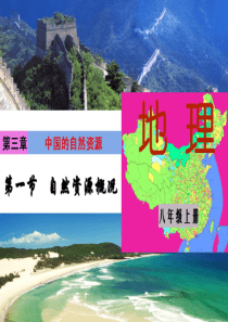 湘教版八年级地理上册第三章第一节自然资源概况课件湘教版
