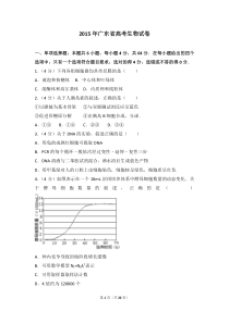 2015年广东省高考生物试卷