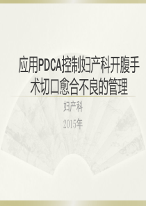 妇产科腹部切口感染PDCA