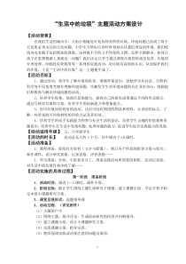 “生活中的垃圾”主题活动方案设计yichuan