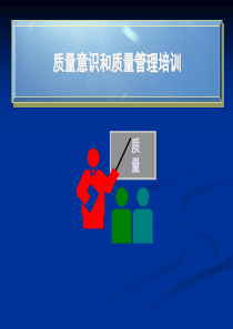 质量意识和质量管理培训2