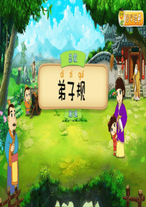 小学国学经典《弟子规》第1课-总叙(PPT课件)