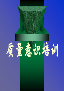 质量意识培训