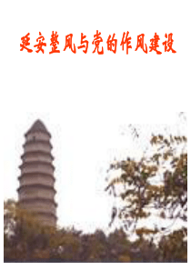 延安整风与党的作风建设