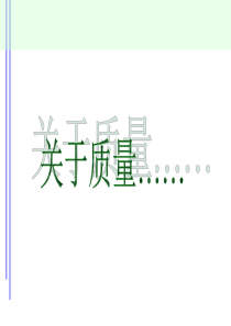 质量意识培训ppt---针对基层员工