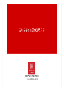 万科开盘流程分享