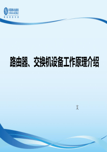 路由器、交换机设备及工作原理