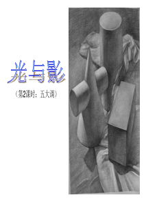 光与影之五大调(浙美11册第12课第2课时)