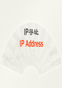 路由器交换技术第1章IP寻址
