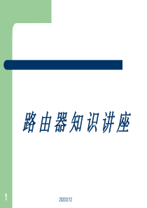 路由器基础知识解析