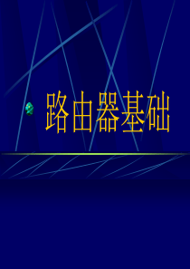 路由器的基础。。。