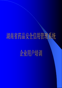 湖南省药品安全信用管理系统企业用户培训