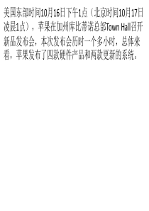 苹果发布会汇总：四款产品更新两大系统升级