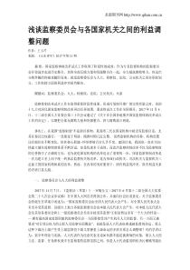 浅谈监察委员会与各国家机关之间的利益调整问题