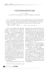 中药抗病毒机制的研究进展