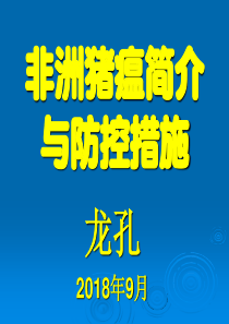 非洲猪瘟简介与防控