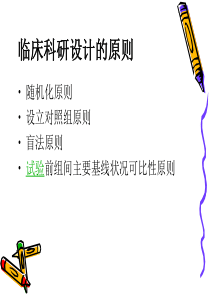 临床科研设计的基本原则与方法