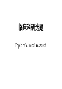 临床科研选题