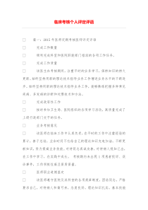 临床考核个人评定评语
