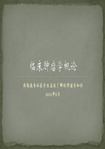 临床肿瘤学概论 实习生讲课