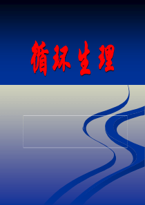 循环生理(科内)