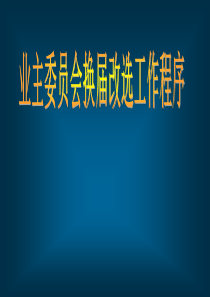 业主委员会换届改选工作程序