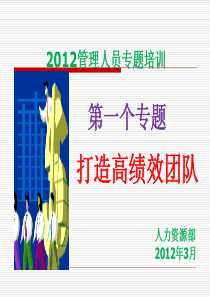 20120323打造高绩效团队培训课件