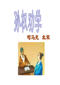 《孙权劝学》ppt课件2