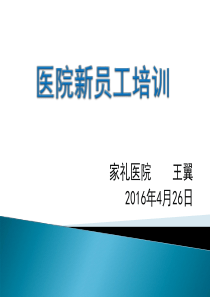 医院新员工培训