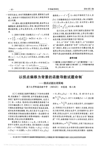 12  201602  中学数学研究  以拐点偏移为背景的函数导数试题命制_兼谈试题处理策略_田富德